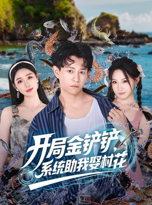 开局金铲铲，系统助我娶村花