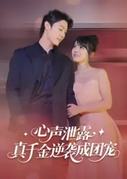 心声泄露，真千金逆袭成团宠