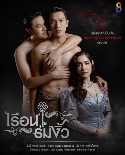 孽宅,Reuan Rom Ngiw